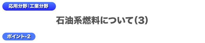 石油系燃料について2